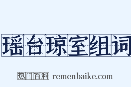 瑶台琼室组词是什么意思的图片